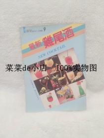 最新鸡尾酒     瑞昇鸡尾酒     新知    实用生活专辑    9    平装32开