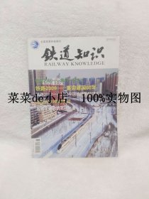 铁道知识      2009年     第1期      2008我们一起走过      2009喜迎建国60年      平装16开     9.9活动 包运费