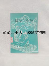 医学三字经      陈念祖著     中医古籍出版社     平装32开    9.9活动 包运费