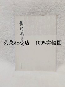 张国朝书法       张国朝        河南美术出版社        带作者签名     平装16开