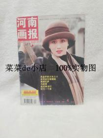 河南画报      1997年      第4期      总第144期      吴金印的大年三十      河南画报杂志社     平装16开      9.9活动 包运费