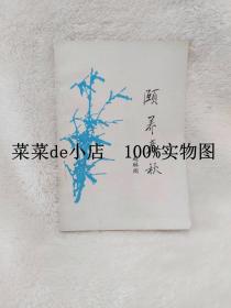 颐养春秋     赵琳阁      河南医科大学病理学教授       带作者签名   平装32开