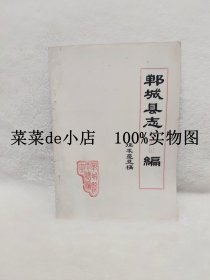 郸城县志    大事记编     征求意见稿      郸城县     县志     大事记    征求   意见稿    平装16开