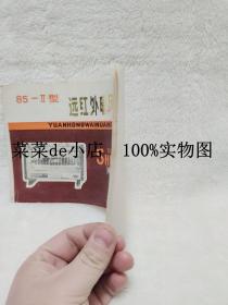 85-Ⅱ型    远红外暖风（干燥）器      使用说明书      江苏     镇江     轻工机电设备厂     平装32开    孔网独本