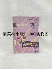 蔗田的卫兵      插图本     莫克      广西人民出版社     平装32开     免费送书 付邮即可