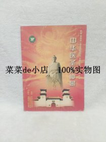 中国    南阳     第二届张仲景医药节      玉雕节暨经贸洽谈会    专刊     中华医圣张仲景    中华中医协会    中国宝玉石协会    平装16开    独