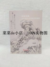 河南清风      2012   迎春书画拍卖会    资讯     河南省清风拍卖行     平装16开