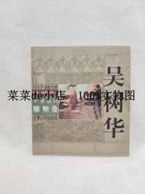 中原画风 雕塑卷 吴树华 当代中国美术家 宁夏人民出版社 平装24开 独