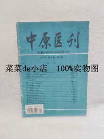 中原医刊    1995年     第22卷     第8期     中原医刊杂志社      平装16开      6.6活动 包运费