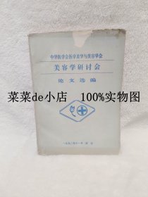 中华医学会      医学美学与美容学会       美容学研讨会      论文选编      1990年     武汉      中华医学会     平装16开