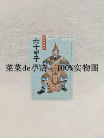 郑州城隍庙 六十甲子 三 明信片 十二生肖 太岁 全套 共12张 独