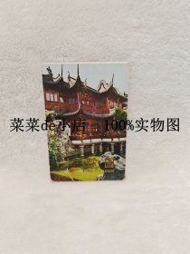 豫园 明信片 上海人民美术出版社 全共11张一套 9.9活动 包运费