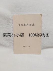 有机磨具制造         邹文俊         2001年       中国标准出版社      河南工业大学影印      平装16开