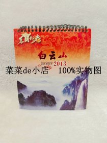 白云山 恭贺新春 2013年 台历 邮资明信片 白云山 带80分邮资 全套 共 12张 独