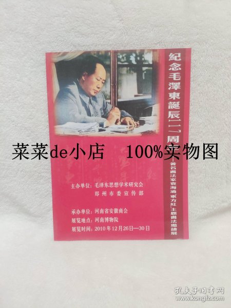 纪念毛泽东诞辰117周年   著名书法家袁海勇东方红主题书法邀请展      毛泽东思想学术研究会     郑州市委宣传   平装16开   独