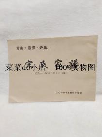 宋氏家谱      元代-民国七年（1918年）    河南    偃师   许庄        2018年夏       翻印于登封      平装16开