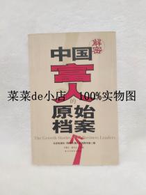 解密     中国富人的原始档案       王春元      苗宇立     高等教育出版社     平装16开