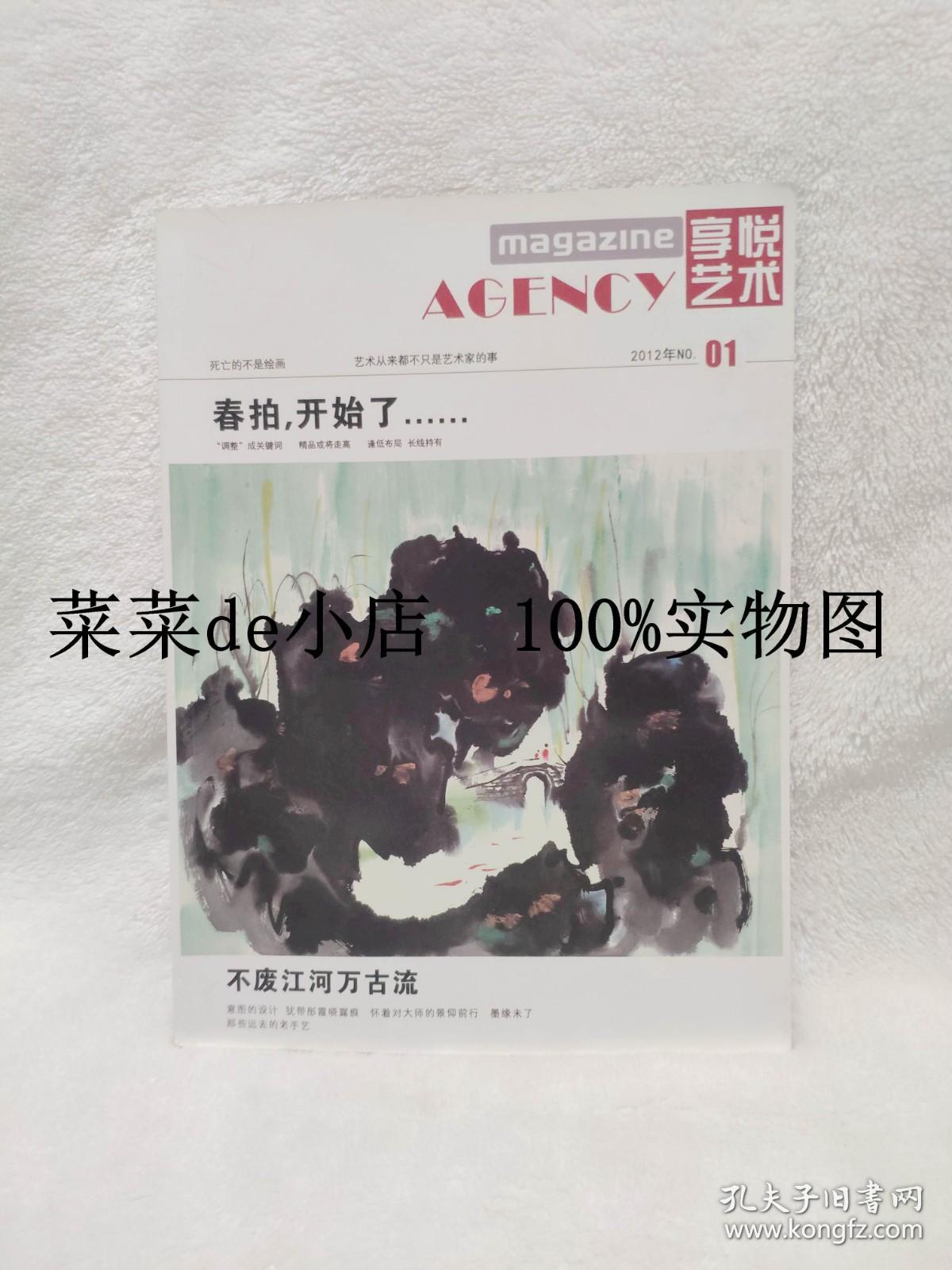 享悦艺术       2012年       第1期      创刊号       春拍，开始了      不废江河万古流     享悦艺术杂志社     平装16开      独