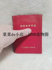 俄语常用词组     小红本      变压器杂志编辑部      软精装64开