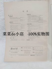 浙江药学    1984年    创刊号    中国药学会浙江分会    平装16开    独