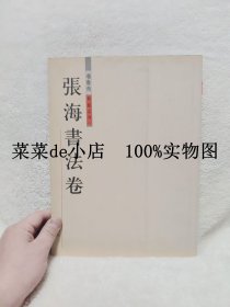 张海书法卷      墉宝斋典藏系列      张海     书法     墉宝斋    艺术工作室    典藏系列     平装16开