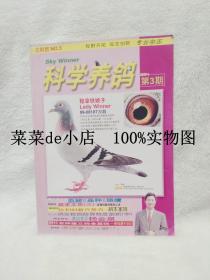 科学养鸽      2000年      第3期       稳拿铁娘子    怎样参加比赛     科学养鸽杂志社     平装16开     孔网独本