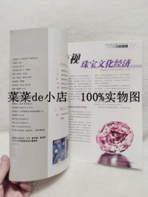 珠宝业       DM杂志      经理人      第2期       2006年      直视    珠宝文化经济     平装16开      独