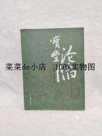 宝丰沦陷 宝丰县抗战纪实 李民强 中州古籍出版社 带作者签名 平装16开
