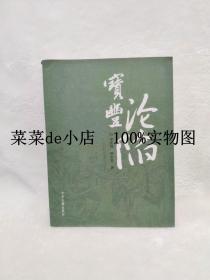 宝丰沦陷       宝丰县抗战纪实       李民强       中州古籍出版社      带作者签名       平装16开