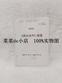 潭水诗声      续集       舒始       2007年     2013年     带作者签章     平装16开    独