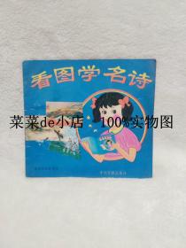 看图学名诗      老革命家诗词选       崔建辉      中州古籍出版社      平装24开    9.9活动 包运费
