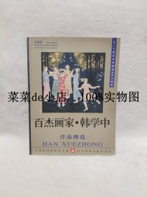 百杰画家      韩学中        作品精选         二十世纪末中国画       百杰画库      带作者签名     辽宁美术出版社     平装16开