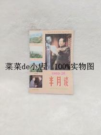 半月谈    1993年   第24期     半月谈杂志社    纪念毛泽东诞辰100周年   平装32开   6.6活动 包运费