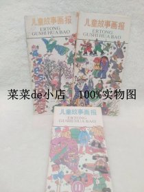 儿童故事画报   1991年   第9期   第11期   第12期   共三本   合售   平装16开   9.9活动 包运费