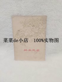 码头风云     武汉码头   工人革命   斗争故事      湖北人民出版社     平装32开   6.6活动 包运费