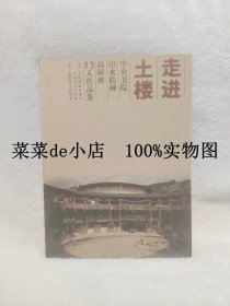 走进土楼     中央美院      山水精神高研班     13人作品集      中国国画家协会     平装16开     9.9活动 包运费