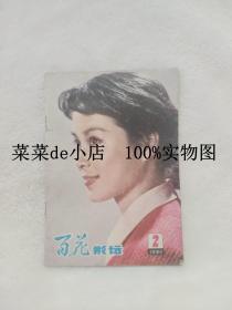 百花影坛     1980年      第2期       郑州市电影公司     平装32开      6.6活动 包运费