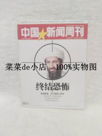 中国新闻周刊       2011年    第17期    总第515期     终结恐怖    汶川地震三周年    平装16开   9.9活动 包运费