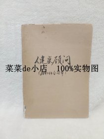 健康顾问     1988年     上半年     合订本     1-4期     共4本    人民体育出版社    平装16开