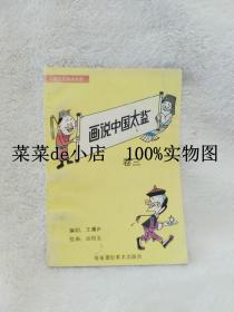 画说中国太监      卷三       中国文化画书系列       田恒玉      王庸声      海南摄影美术出版社     平装32开     9.9活动 包运费