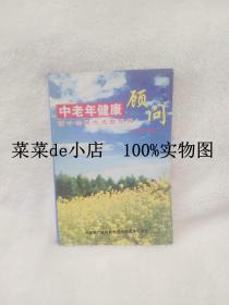 中老年健康顾问     房子贵     请个保健大夫回家来     河南省广播电影电视剧离退休干部处    平装32开   孔网独本