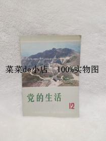 党的生活     河南     1982年      第12期       中共河南省委主办      平装32开     6.6活动 包运费