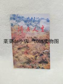 搏击人生      中国文化论丛      晚年杂记之一      冯玉周     大众文艺出版社     带作者签章     平装32开