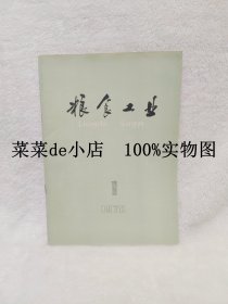 粮食工业    1978年     第1期     创刊号    湖北省粮油科学研究所   平装16开