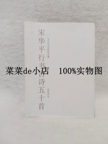 宋华平行书古诗五十首     当代书法名家作品集    宋华平    平装16开     9.9活动 包运费