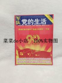 军队     党的生活      2011年     第7期     总第40期      热烈庆祝中国共产党成立90周年    专刊   1921-2011   平装16开   孔网独本