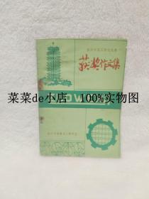 郑州市职工作文比赛    获奖作文集    郑州市教委成人教研室    平装32开    6.6活动 包运费