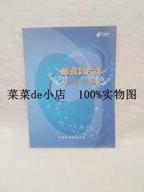 邮资封片卡    业务手册     中国邮政     河南省邮政局    平装16开    独