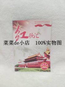 红歌汇     特刊      2009年   7月     管城党建      献礼祖国六十周年华诞      平装16开     独