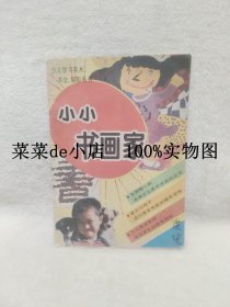 小小书画家     第一辑    创刊号     小小书画家丛书     辽宁美术出版社      平装16开   9.9活动 包运费